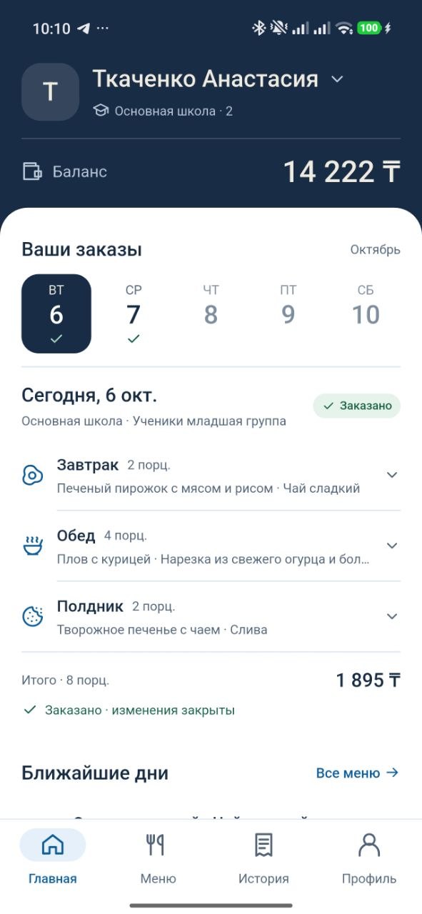 Главная приложения БЭСТ Питание с заказами и балансом